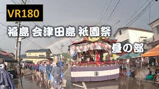 【8K VR180】福島 会津田島 祇園祭 昼の部 Japan Fukushima  Aizutajima Gion Festival Afternoon section