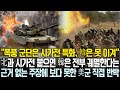 시가전 특화 폭풍 군단이 참전하자한국이 북한에게 못 이긴다는 가짜 전문가들 보다 못한 미국마저 한국이 무조건 이긴다 반박