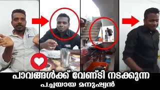 പച്ചയായ മനുഷ്യൻ എന്ന് പറഞ്ഞാൽ ഇതാണ് ..പാവങ്ങൾക്ക് ഉള്ള ആശ്രയമാണ് ഇദ്ദേഹം