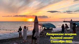 Лазаревское вечером, золотой закат! Сентябрь 2023. 🌴ЛАЗАРЕВСКОЕ СЕГОДНЯ🌴СОЧИ.