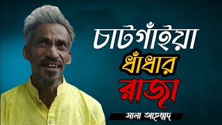 চাটগাঁইয়া ধাঁধার রাজা অশিক্ষিত পন্ডিত লোহাগাড়ার সালেহ আহমদের নেই জাতীয় পরিচয় পত্র! | সালা আহম্মদ