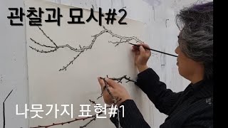 [추니박그림배우기] 관찰과 묘사#2 나뭇가지의 표현1#