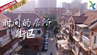 《时间的居所》思南公馆 岳阳路 复兴公园 在这些历史风貌保护区中 一条条街道 成为了串起历史的有形载体——街区【SMG纪实人文官方频道】