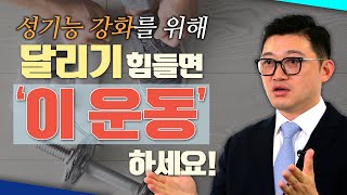 달리기 말고! 성기능 강화를 위해 남성에게 좋은 운동은 무엇일까? - 고제익의 비아그라보다 달리기 #111