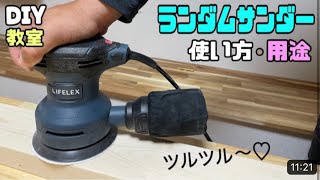 【DIY】【ランダムサンダー】【道具の使い方】ランダムサンダーの使い方や用途！！簡単にツルツルに仕上がる！！振動がすごいけど、慣れると使えて便利！！#ランダムサンダー#ヤスリ