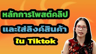 [TikTok Shop] EP12 : หลักการโพสต์คลิปใน Tiktok และการแนบลิงค์สินค้าที่ลงไว้ใน tiktok shop