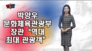 박양우 문화체육관광부 장관 “역대 최다 관광객\