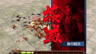 【三国魂】黄巾討伐を呂布で挑戦する動画