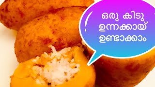 Unnakkaya |malabar special unnakkaya|Ramadan special .ഉന്നക്കായ വീട്ടിൽ ഉണ്ടാക്കാം വളരേ എളുപ്പത്തിൽ