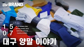 브랜드 다큐멘터리 ㅣ양말에 진심인 브랜드 1507(일오공칠) [더브랜드]