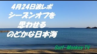 山口萩サーフィン 4月24日 ついに日本海はシーズンオフか… ~サーフモンキーTV