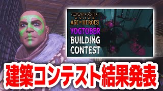 優勝なるか！？ヨグトーバー建築コンテスト結果発表！！！！！【Conan Exile｜コナンエグザイルエイジオブヒーロー｜コナンアウトキャスト｜攻略｜ゲーム実況】