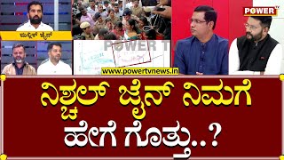 Dheeraj Jain : ನಿಶ್ಚಲ್ ಜೈನ್ ನಿಮಗೆ ಹೇಗೆ ಗೊತ್ತು..? | Soujanya Case | Power TV News