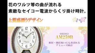 SEIKO セイコー 電波からくり掛け時計 【AM259B】スワロフスキー社製クリスタライズ付き飾り振り子.。