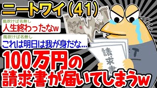 【2ch面白いスレ・2ch おバカ】 「ワイ、100万円の請求書が届き絶望する…」 【悲報】