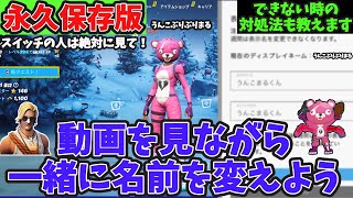 【フォートナイト名前の変え方】スイッチでも簡単に名前の変更・変える方法を解説！これを見れば絶対にできるはず！switch設定・名前の変え方