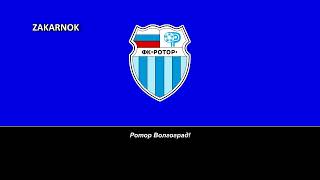 Himno del FK Rotor Volgograd (Гимн Ротор Волгоград)