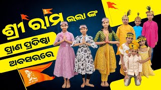 Dance By Students | ଶ୍ରୀ ରାମ ଲଲା ଙ୍କ ପ୍ରାଣ ପ୍ରତିଷ୍ଠା ଅବସରରେ | @sunilclasses  #jaishreeram