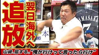 【闘将星野の理不尽に屈すww】アメリカ強制送還でも山﨑武司親分は大盤振舞い!!領収書は中日ドラゴンズで＆ネチ元気か?!の第５話