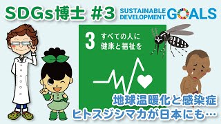 他人事じゃない！地球温暖化と健康【SDGs博士#3】エコチルライブプレイバック配信【2021年6月配信】