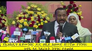 #EBC የኢህአዴግ ሊቀመንበር ዶ/ር ዐቢይ አህመድ በ11ኛው የግንባሩ ጉባዔ ላይ ካደረጉት ንግግር የተወሰደ