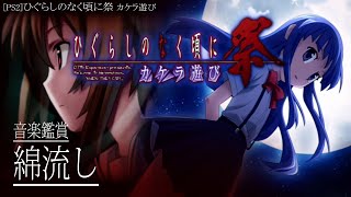 [PS2] ひぐらしのなく頃に祭 カケラ遊び - 綿流し