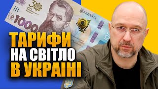 ТАРИФИ НА СВІТЛО В УКРАЇНІ хто та як має платити