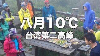 大陆人爬雪山! 八月份在台湾穿羽绒服吃大锅饭