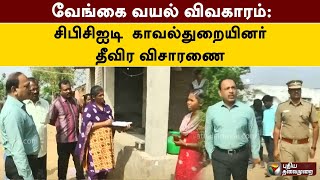 வேங்கை வயல் சம்பவம்: சிபிசிஐடி காவல்துறையினர் தீவிர விசாரணை | PTT