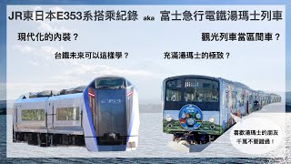 從東京前進河口湖！E353系特急列車\u0026富士急行電鐵湯瑪士列車搭乘紀錄