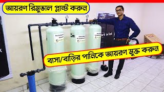 কম খরচে বাড়ির পানি আয়রন মুক্ত করণ || Water Plant Business Bangladesh/ mineral water plant in bd