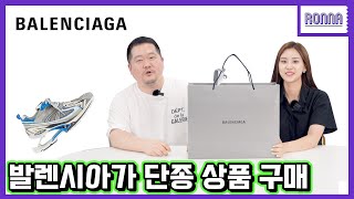 발렌시아가에서 160만 원에 살 수 있는 신발 [Ronna] 발렌시아가 X-pander 언박싱