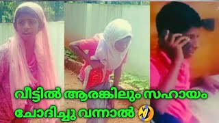 വീട്ടിൽ ആരെങ്കിലും സഹായം ചോദിച്ചു വന്നാൽ ചില ഉമ്മമാർ 🤣🤣