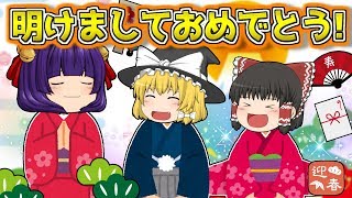 【ゆっくり茶番】あけましておめでとうございます！！ゆっくり達のお正月！【たくっち】