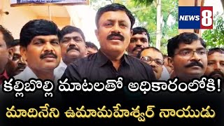 కళ్లి బొల్లి మాటలు చెప్పి, కూటమి ప్రభుత్వం అధికారంలోకి వచ్చింది, మాదినేని ఉమామహేశ్వర్ నాయుడు