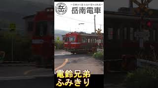 電鈴ふみきり兄弟　岳南電車　Japan Railway crossing Gakunan LINE RAILWAY(Shizuoka japan)