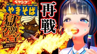 【ペヤング獄激辛カレー】再戦！激辛クイーンの挑戦【富士葵】