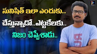 సునిషిత్ ఇలా ఎందుకు చేస్తున్నాడో ఎట్టకేలకు నిజం చెప్పేశాడు..!! || Telugu Full Screen