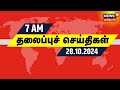 காலை 7 மணி தலைப்புச் செய்திகள் | 28.10.2024 | Today Headlines | Morning Headlines | TVK Maanadu