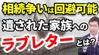 【遺された家族へのラブレター】遺産相続争いを避けるために遺言を上手に活用する方法