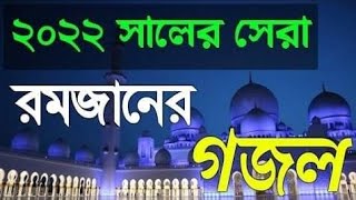 New Ramadan Gojol|রমজানের সেরা গজল ২০২২|Ramadan Gojol 2022|রমজানের গজল ২০২২