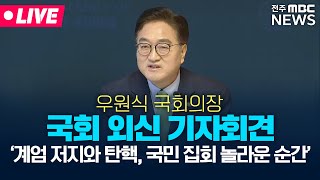 [🔴LIVE] 우원식 국회의장 외신 기자회견