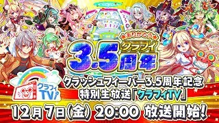 【クラフィTV】クラッシュフィーバー3.5周年記念放送！年末年始の情報をお届けします！