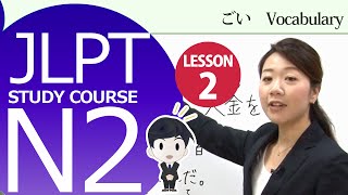 日本語レッスンJLPT N2 Lesson 2-1 Vocabulary「If you don't register in advance, you can't use it.」【日本語能力試験N2】