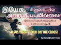 சிலுவையை பற்றி குரான் கூறும் பொய் kuran tells lie about the cross.