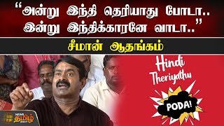 ”அன்று இந்தி தெரியாது போடா... இன்று இந்திக்காரனே வாடா..” சீமான் ஆதங்கம்! | Hindi | Seeman | NTK