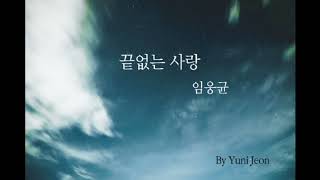 임웅균- 끝없는사랑