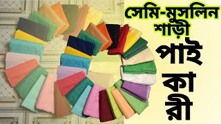 সেমি মসলিন শাড়ি পাইকারি |  Moslin than saree #fabrics #cottonfabric #wholesale #panjabi #block