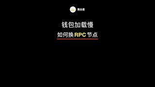 Metamask 小狐狸钱包加载缓慢，无法切换网络，如何更新 RPC 节点地址