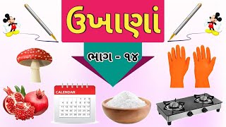 ગુજરાતી ઉખાણાં | ભાગ - ૧૪ | Gujarati Ukhana | ઉખાણાં | Paheliyan | અટપટા ઉખાણાં | #ઉખાણા #Ukhana